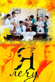 Я лечу