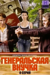 Генеральская внучка - 2