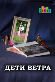 Дети ветра