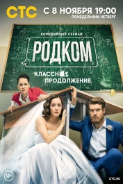 Родком-2
