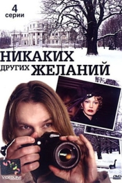 Никаких других желаний