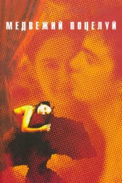 Медвежий поцелуй