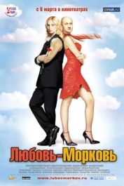 Любовь-морковь