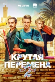 Крутая перемена-2