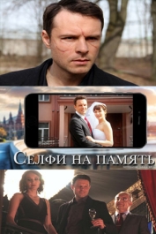 Селфи на память