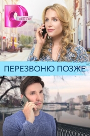 Перезвоню позже