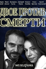 Двое против смерти