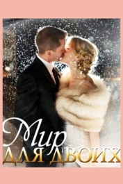 Мир для двоих