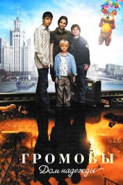 Громовы. Дом надежды