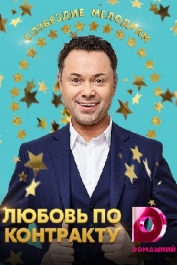 Любовь по контракту