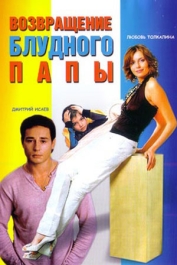 Возвращение блудного папы