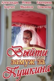 Выйти замуж за Пушкина
