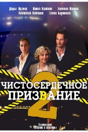 Чистосердечное призвание-2