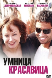 Умница, красавица