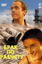 Брак по расчету