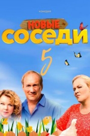 Соседи-5
