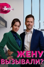 Жену вызывали?