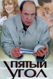 Пятый угол
