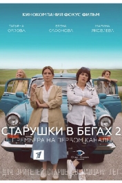 Старушки в бегах-2
