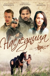 Наследница