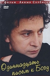 11 писем к Богу