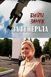 Выйти замуж за генерала