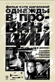 Однажды в провинции