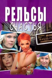 Рельсы счастья