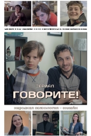 Говорите!