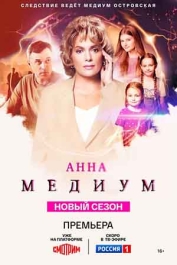 Анна Медиум-4