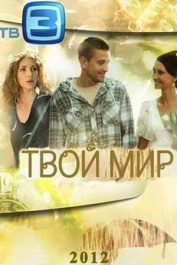 Твой мир