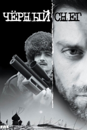 Чёрный снег