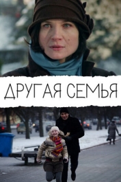 Другая семья