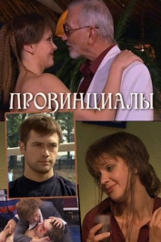 Провинциалы