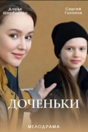 Доченьки