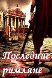 Последние римляне