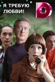 Я требую любви!