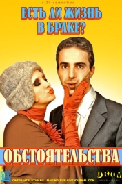 Обстоятельства