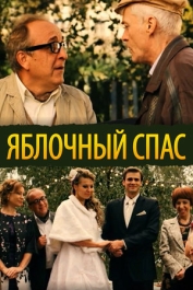 Яблочный спас