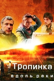 Тропинка вдоль реки