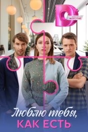 Люблю тебя, какая есть