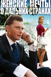 Женские мечты о дальних странах