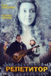 Репетитор