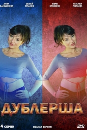 Дублёрша