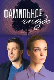 Фамильное гнездо