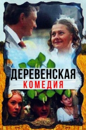 Деревенская комедия
