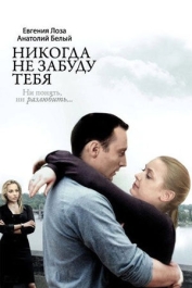 Никогда не забуду тебя
