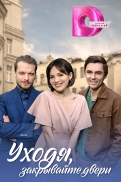 Уходя, закрывайте двери