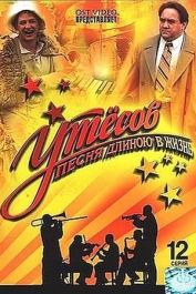 Утёсов. Песня длиною в жизнь