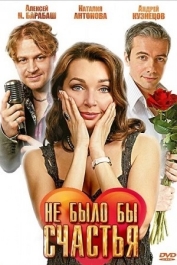Не было бы счастья